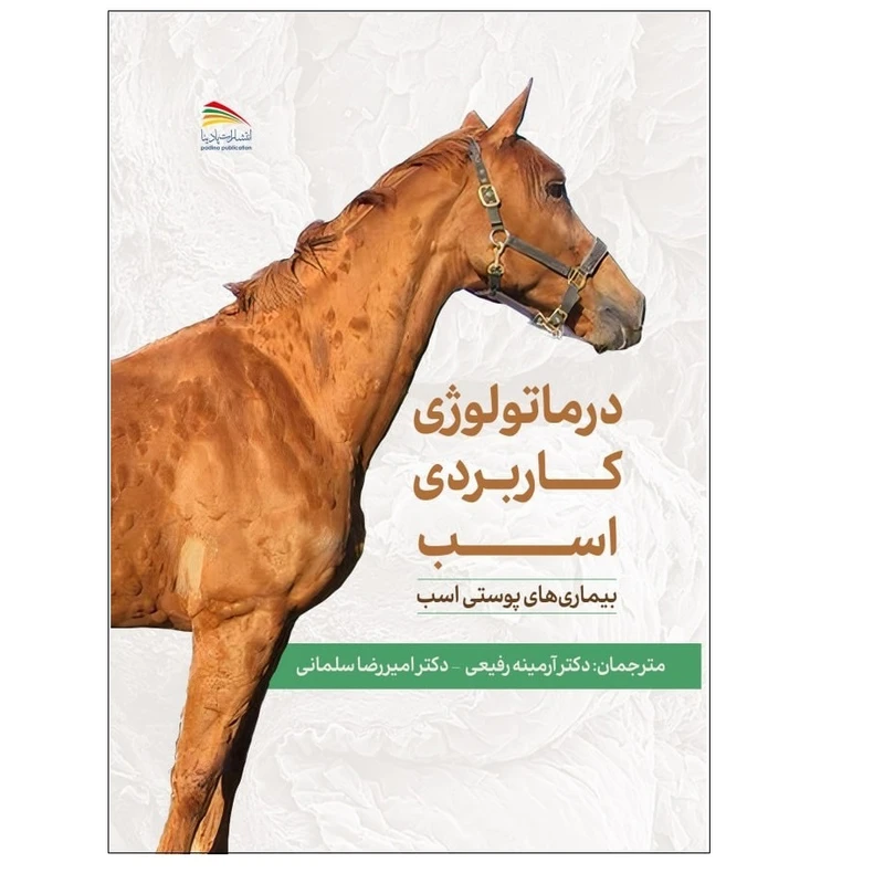کتاب درماتولوژی کاربردی اسب اثر دکتر آرمینه رفیعی و دکتر امیر رضا سلمانی انتشارات پادینا