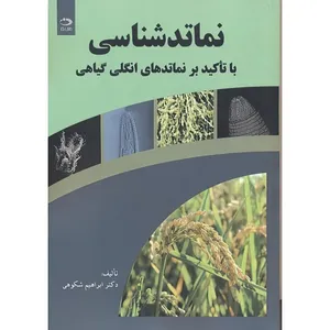 کتاب نماتدشناسی با تاکید بر نماتدهای انگلی گیاهی اثر ابراهیم شکوهی انتشارات دانش نگار