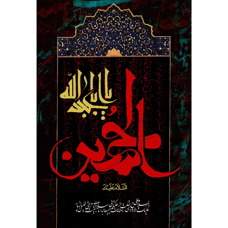تابلو شاسی مدل السلام علیک یا ابا عبدالله حسین T2979