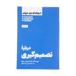 کتاب درباره تصمیم گیری اثر هاروارد بیزینس ریویو چاپ هشتم نشر هنوز