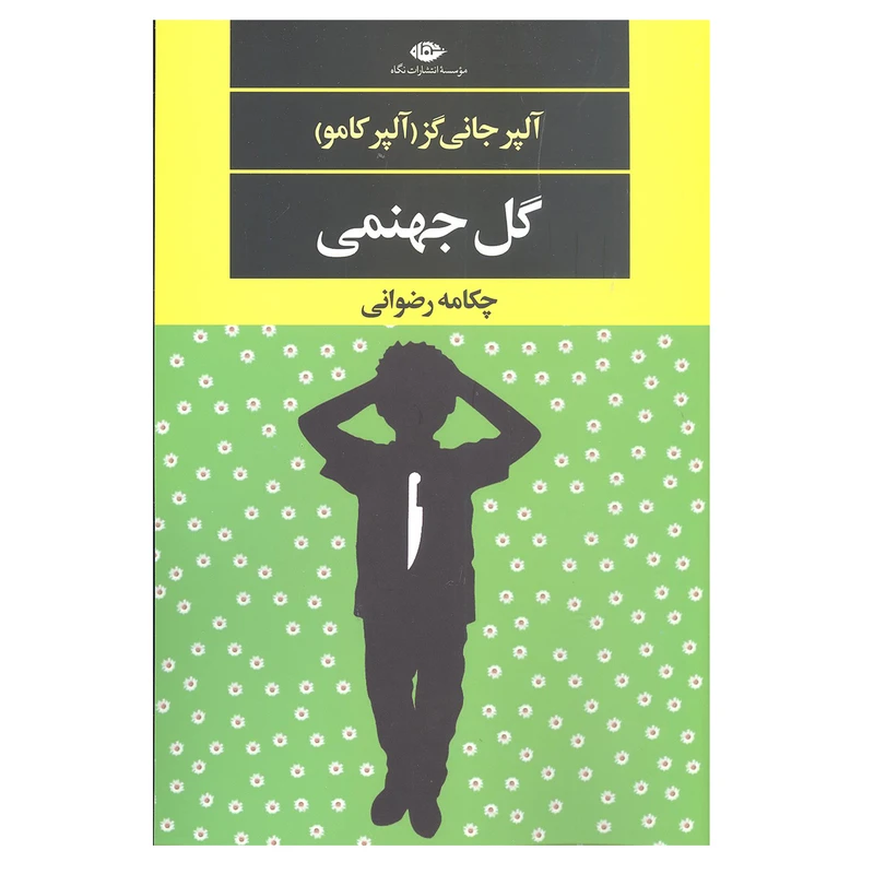 کتاب گل جهنمی اثر آلپر جانی گز آلپر کامو نشر نگاه