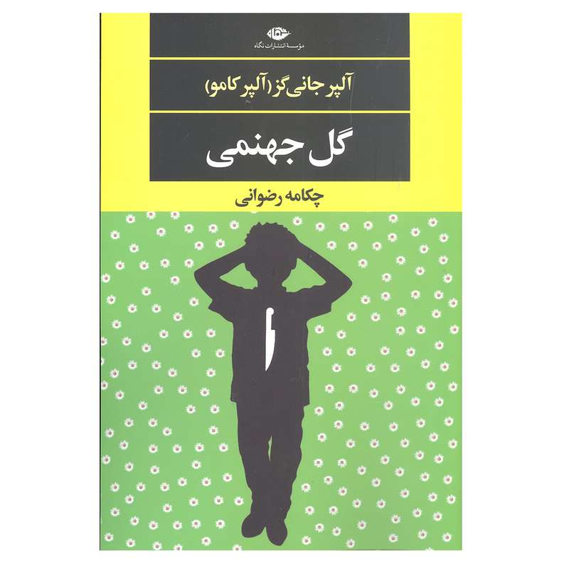 کتاب گل جهنمی اثر آلپر جانی گز آلپر کامو نشر نگاه
