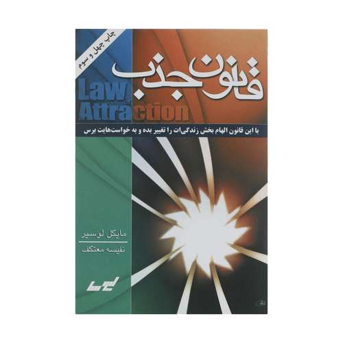 کتاب قانون جذب اثر مایکل لوسیر انتشارات درسا