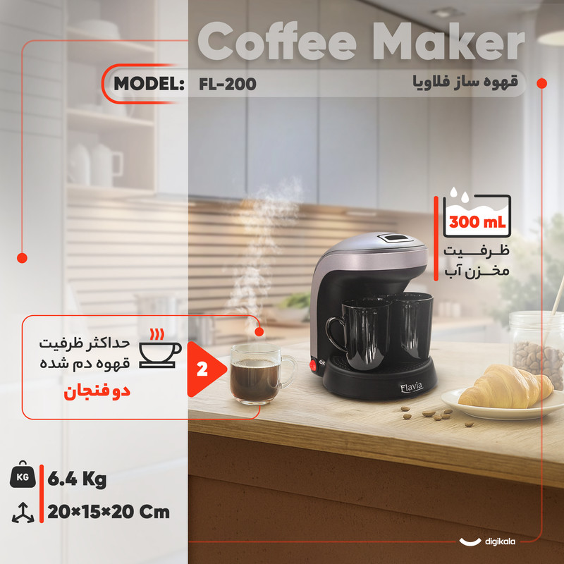 قهوه‌ساز فلاویا مدل FL-200