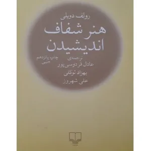 کتاب هنر شفاف اندیشیدن اثر رولف دوبلی نشر چشمه