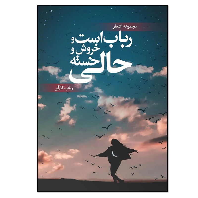 کتاب رباب است و خروش و حالی خسته اثر رباب کارگر انتشارات نسل روشن