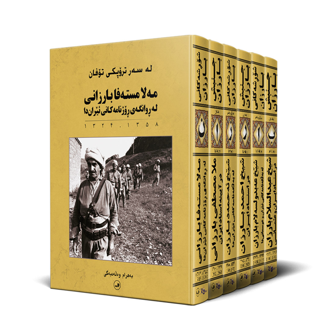 کتاب جنبش بارزان شیخ عبدالسلام بارزان در اسناد ایران و عثمانی اثر بهرام ولدبیگی نشر ثالث 6 جلدی