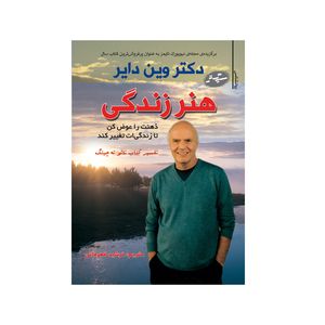 کتاب هنر زندگی اثر وین‌دبلیو‌ دایر انتشارات سایه گستر