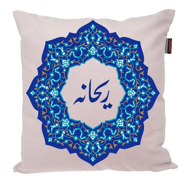 کوسن ناریکو مدل اسم شخصی طرح دخترانه اسم ریحانه کد 0168