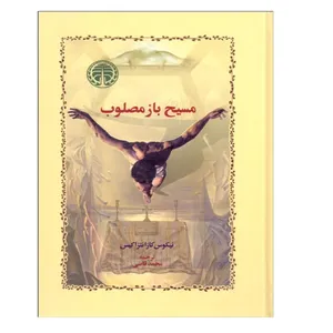 کتاب مسیح باز مصلوب اثر نیکوس کازانتزاکیس انتشارات خوارزمی