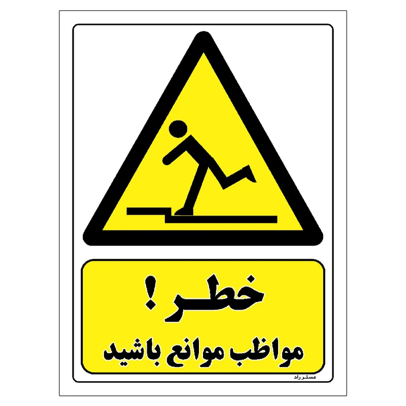 برچسب ایمنی مستر راد طرح خطر مواظب موانع باشید مدل HSE-OSHA-225