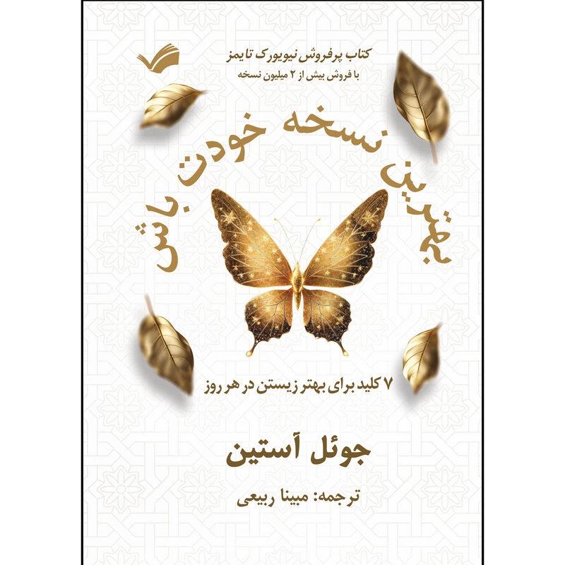 کتاب بهترین نسخه خودت باش اثر جوئل آستین ترجمه مبینا ربیعی انتشارات بله