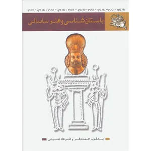 کتاب باستان شناسی و هنر ساسانی اثر یعقوب محمدی فر و فرهاد امینی نشر شاپیکان