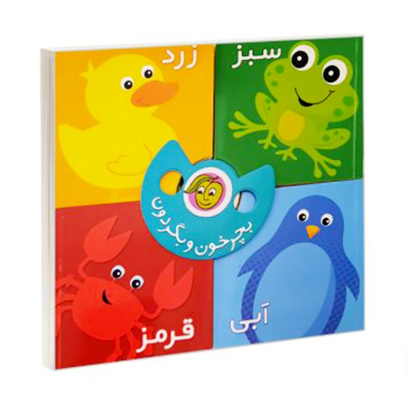 کتاب بچرخون و بگردون رنگ ها اثر رودابه حمزه ای انتشارات پیام مشرق