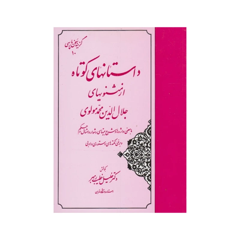 کتاب داستانهای کوتاه از مثنویهای مولوی اثر خلیلی خطیب رهبر انتشارات مهتاب