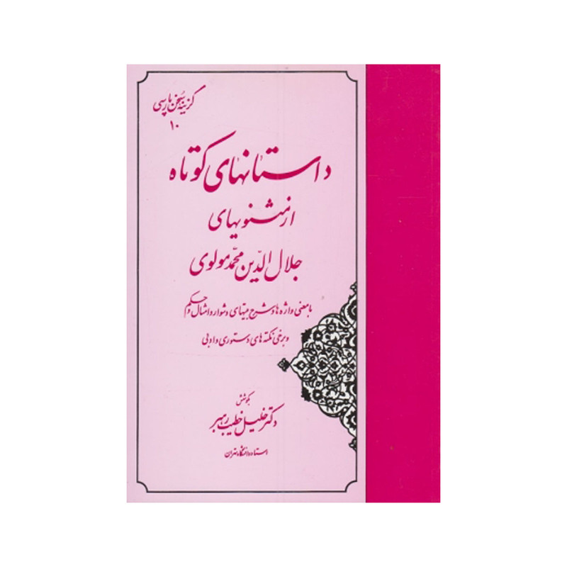 کتاب داستانهای کوتاه از مثنویهای مولوی اثر خلیلی خطیب رهبر انتشارات مهتاب