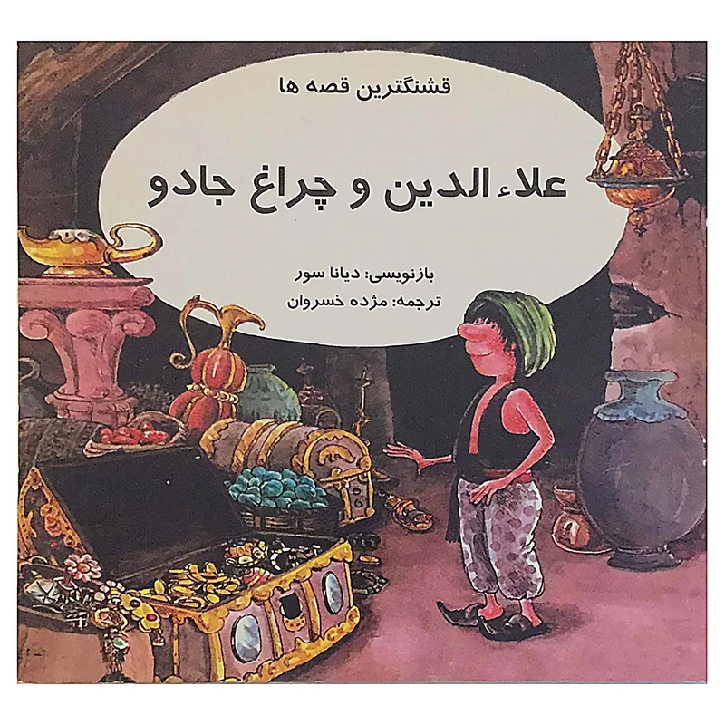 قشنگترین قصه ها علاء الدین و چراغ جادو اثر دیانا سور انتشارات اردیبهشت