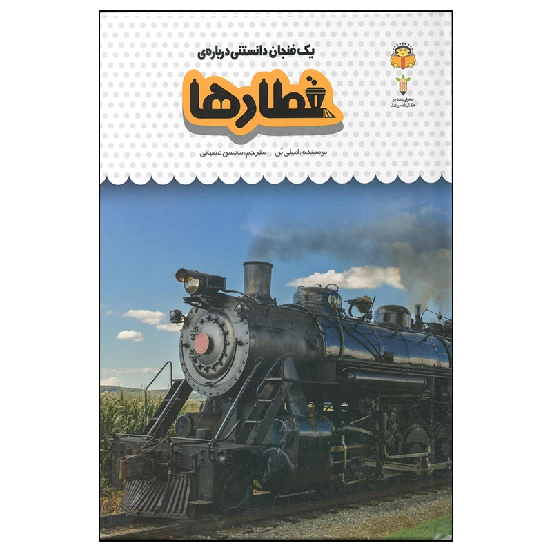 کتاب یک فنجان دانستنی درباره قطارها اثر امیلی بن انتشارات نوشته