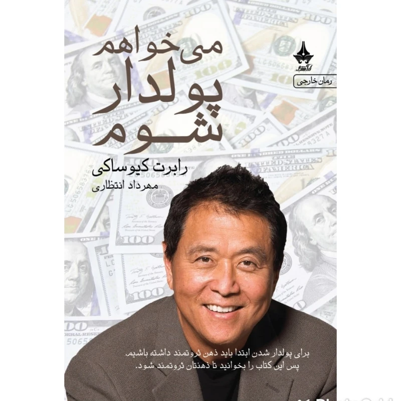 کتاب میخواهم پولدار شوم اثر رابرت کیوساکی انتشارات آراسبان