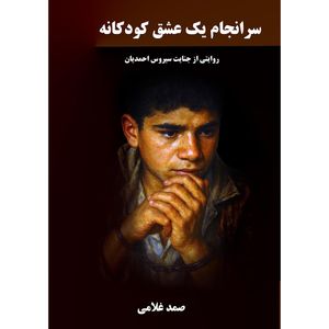 کتاب سرانجام یک عشق کودکانه اثر صمد غلامی انتشارات نجوم