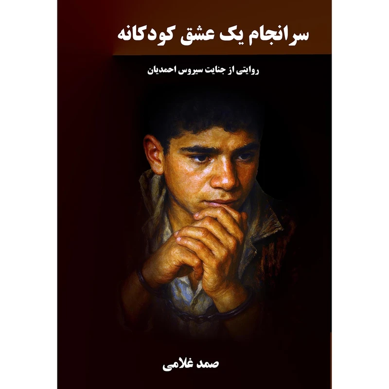 کتاب سرانجام یک عشق کودکانه اثر صمد غلامی انتشارات نجوم