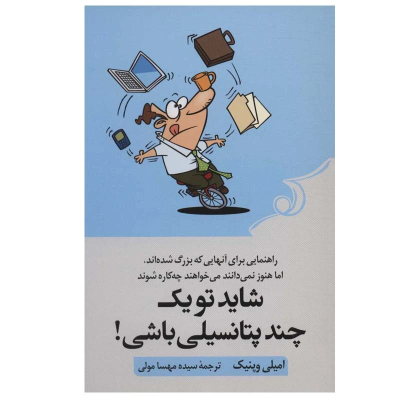 کتاب شاید تو یک چند پتانسیلی باشی! اثر امیلی وپنیک انتشارات کتاب کوله پشتی
