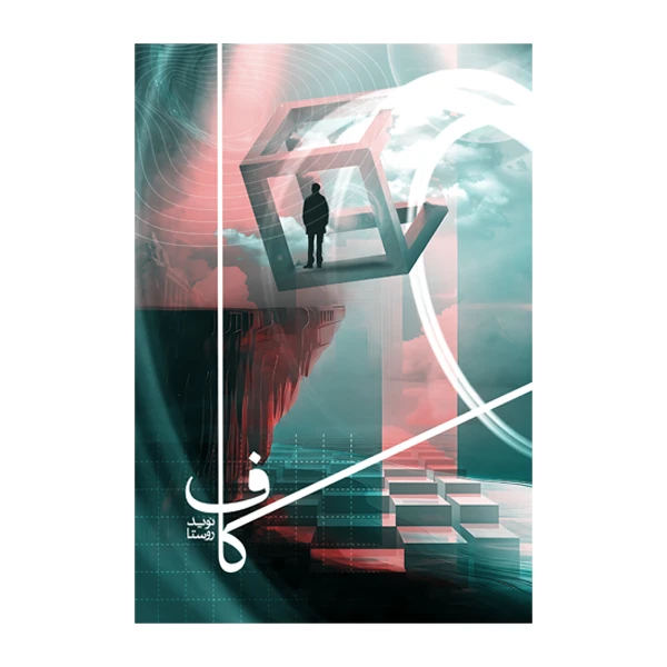 کتاب کاف اثر نوید روستا نشر متخصصان