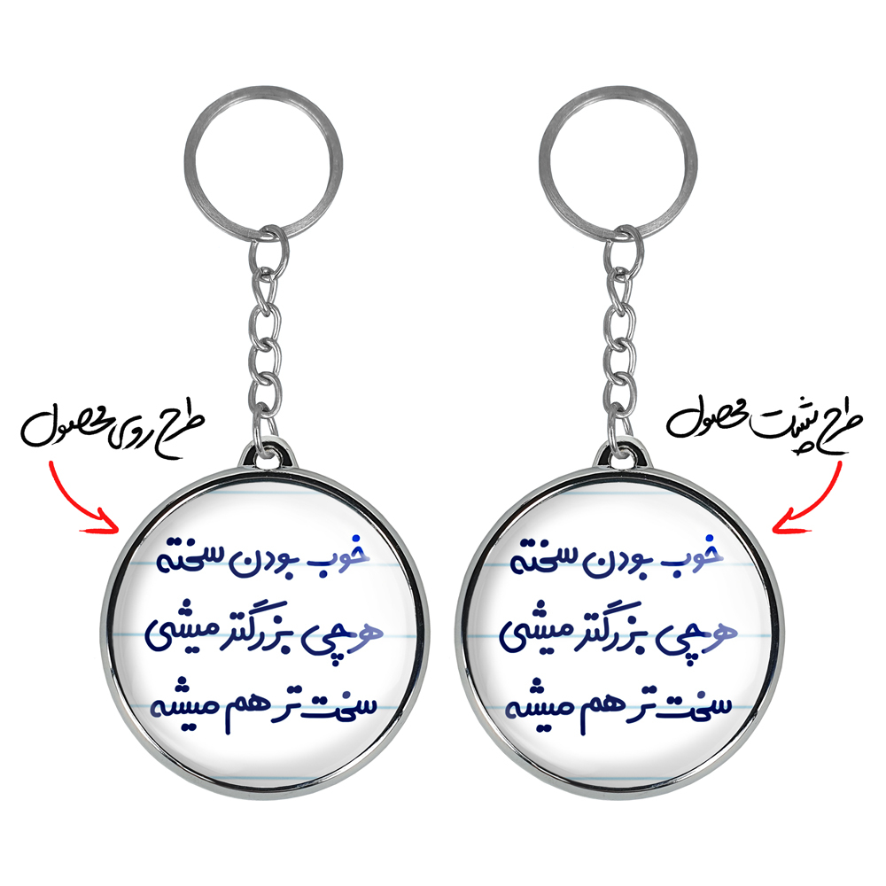 جاکلیدی خندالو طرح خوب بودن سخته هرچی بزرگتر میشی سخت تر هم میشه مدل دوطرفه کد 66106610