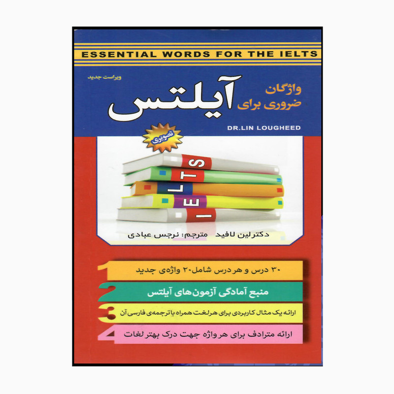 کتاب واژگان ضروری آیلتس اثر نرجس عبادی انتشارات سفیر قلم