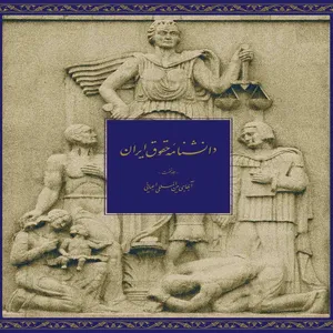 کتاب دانشنامه حقوق ایران اثر جمعی از پژوهشگران انتشارات مرکز دایره المعارف بزرگ اسلامی جلد اول
