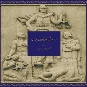 کتاب دانشنامه حقوق ایران اثر جمعی از پژوهشگران انتشارات مرکز دایره المعارف بزرگ اسلامی جلد اول