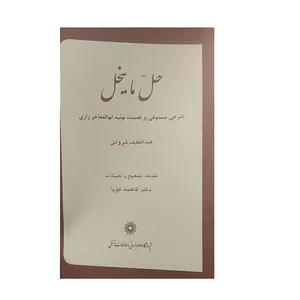 کتاب حل ما ینحل اثر عبداللطیف شروانی نشرپژوهشگاه علوم‌انسانی و مطالعات‌فرهنگی