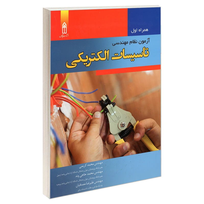 کتاب همراه اول آزمون نظام مهندسی تاسیسات الکتریکی اثر جمعی از نویسندگان انتشارات قدیس