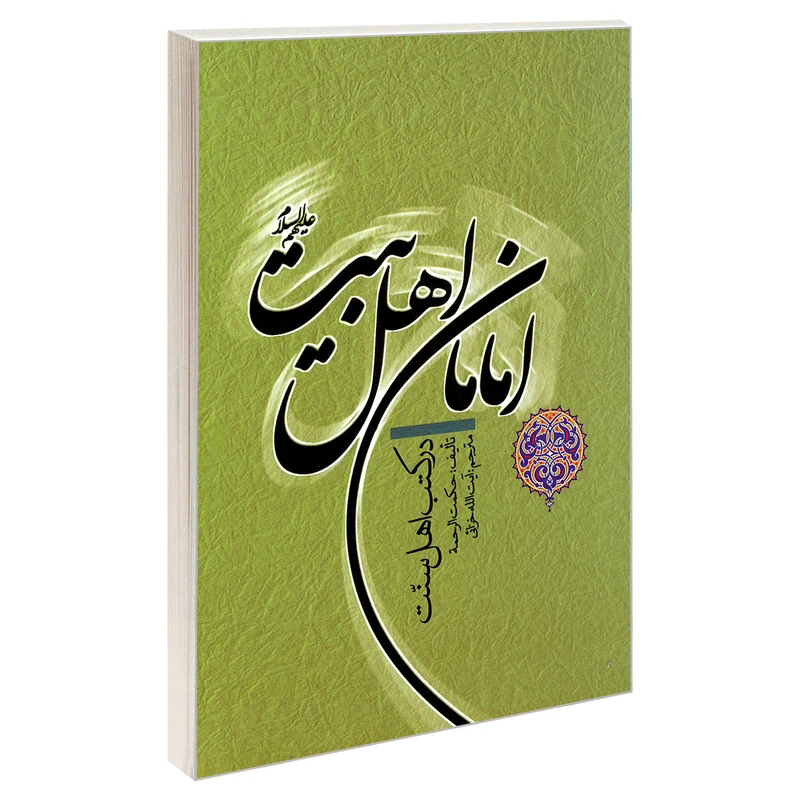 کتاب امامان اهل بیت علیهم السلام در کتب اهل سنت اثر حکمت الرحمه نشر مشعر