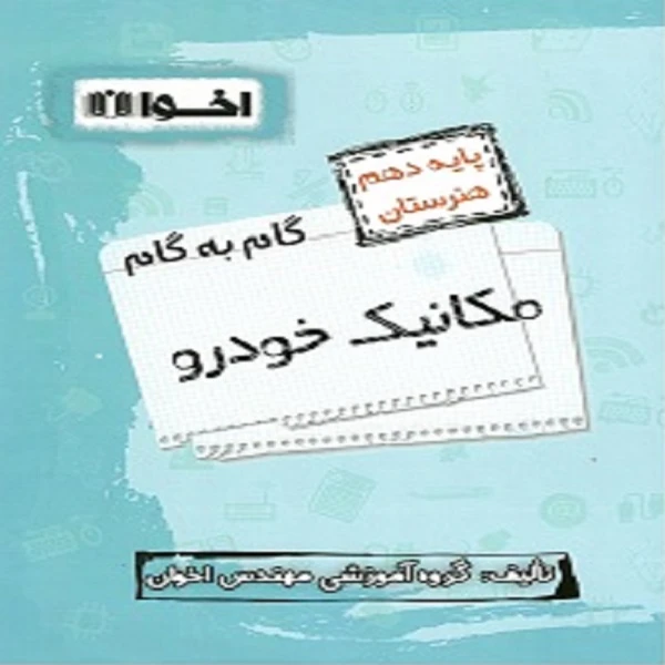 کتاب گام به گام مکانیک خودرو دهم فنی و حرفه ایی اثر جمعی از نویسندگان انتشارات اخوان