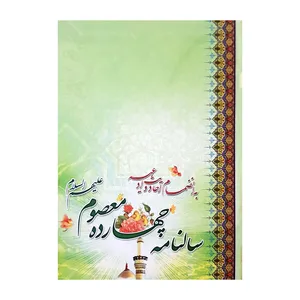 سالتامه سال 1401 مدل چهارده معصوم کد 226