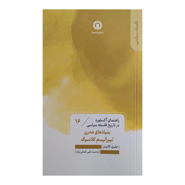 کتاب بنیاد های مدرن لیبرالیسم کلاسیک اثر جفری کالینز ترجمه علی کمالی نژاد نشر قصیده سرا