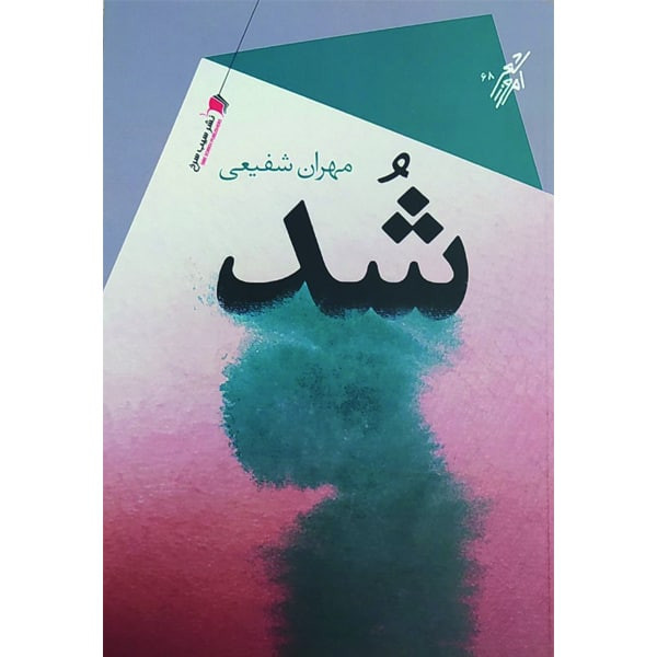 کتاب شد اثر مهران شفیعی انتشارات سیب سرخ