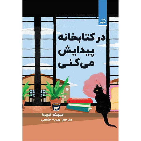 کتاب در كتابخانه پيدايش می كنی اثر ميچيكو آئوياما انتشارات انديشه مولانا