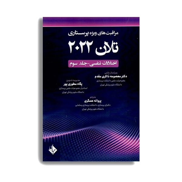 کتاب مراقبتهای ویژه پرستاری تلان 2022 اختلالات تنفسی اثر معصومه ذاکری مقدم و پگاه مطوری پور انتشارات حیدری جلد 3