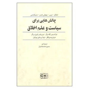 کتاب چالش هایی برای سیاست و علم اخلاق اثر جمعی از نویسندگان انتشارات گستره