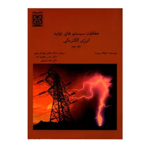 کتاب حفاظت سیستم های تولید انرژی الکتریکی اثر دونالد ریمرت انتشارات دانشگاه بین المللی امام خمینی ره جلد 2
