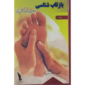 کتاب بازتاب شناسی (سلامتی در نوک انگشتان  شما) اثر محمد جواد یزدان پناه نشر افرامهر