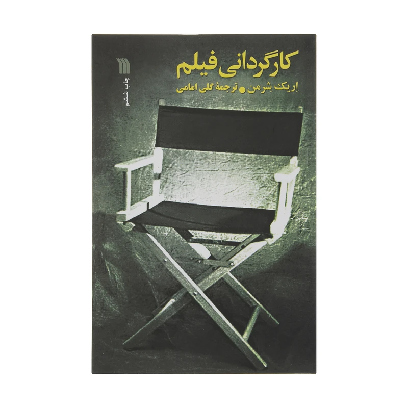 کتاب کارگردانی فیلم اثر اریک شرمن انتشارات سروش