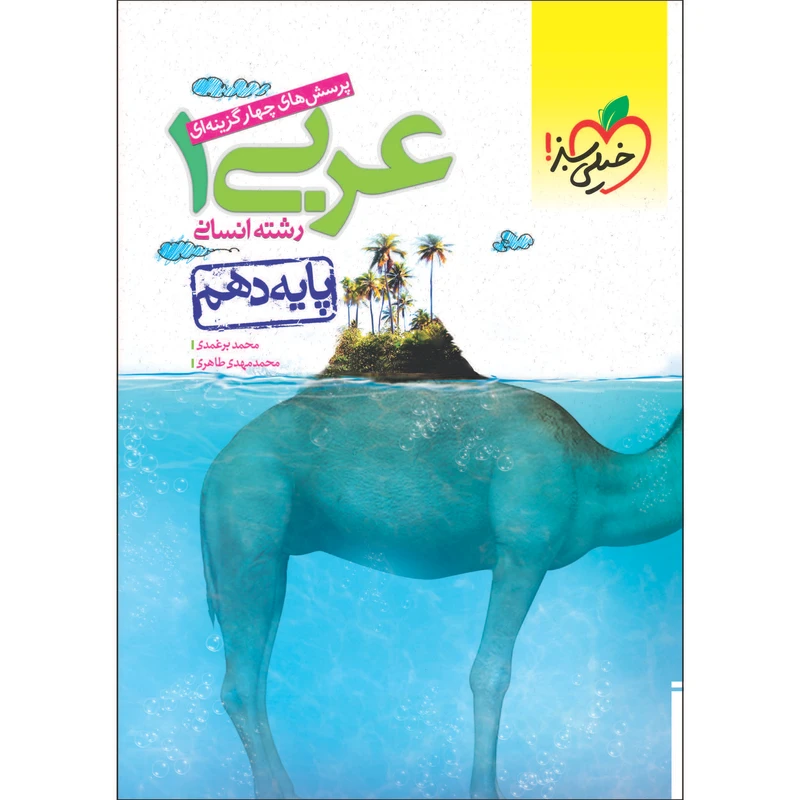 کتاب پرسش های چهار گزینه ای عربی دهم انسانی اثر محمد برغمدی و محمد مهدی طاهری انتشارات خیلی سبز