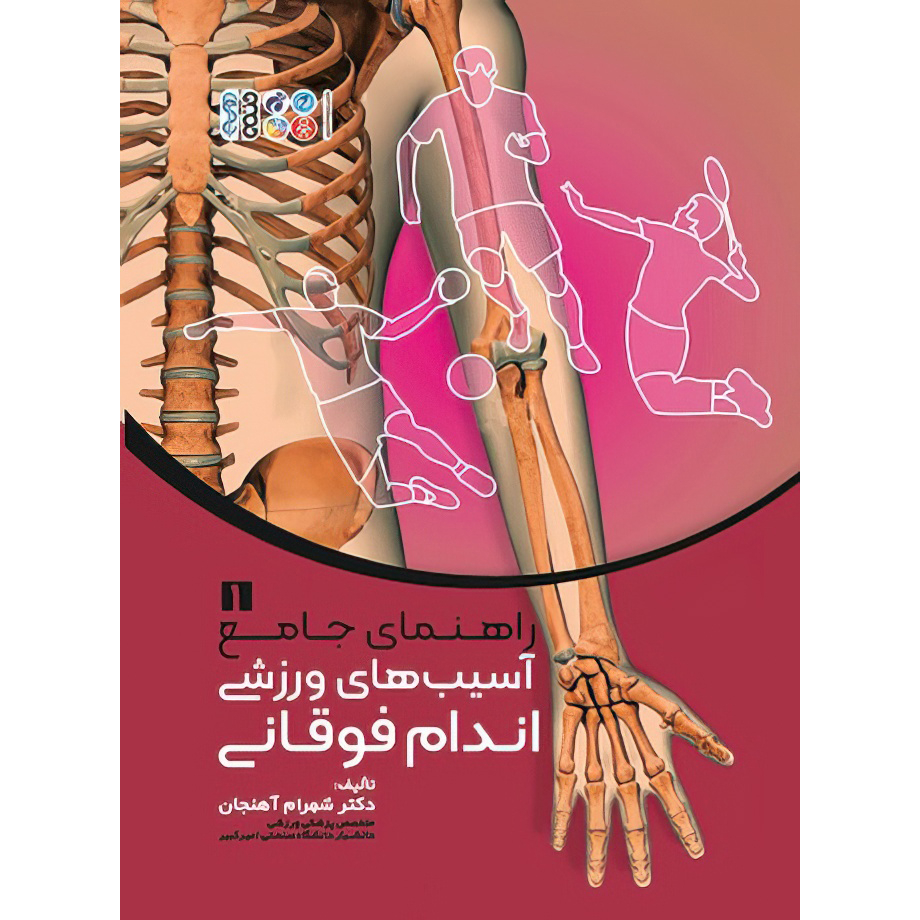 کتاب راهنمای جامع آسیب‌های ورزشی اندام فوقانی جلد 1 اثر دکتر شهرام آهنجان انتشارات حتمی