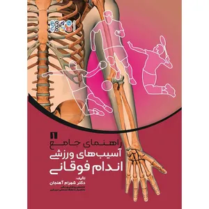 کتاب راهنمای جامع آسیب‌های ورزشی اندام فوقانی جلد 1 اثر دکتر شهرام آهنجان انتشارات حتمی