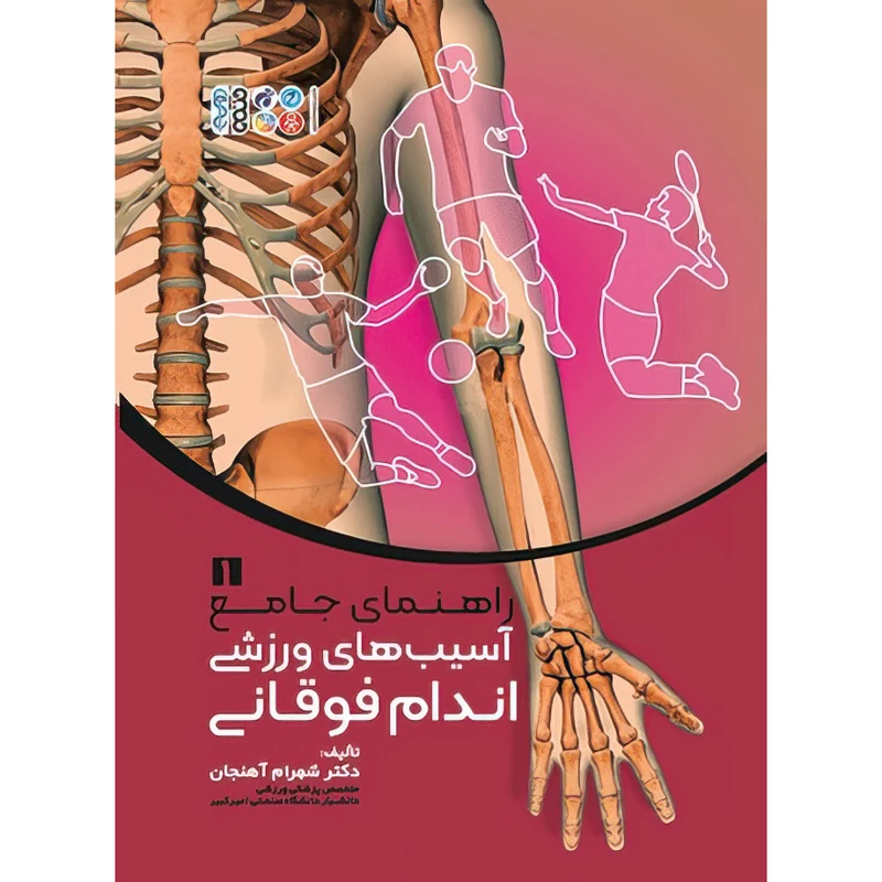 کتاب راهنمای جامع آسیب‌های ورزشی اندام فوقانی جلد 1 اثر دکتر شهرام آهنجان انتشارات حتمی