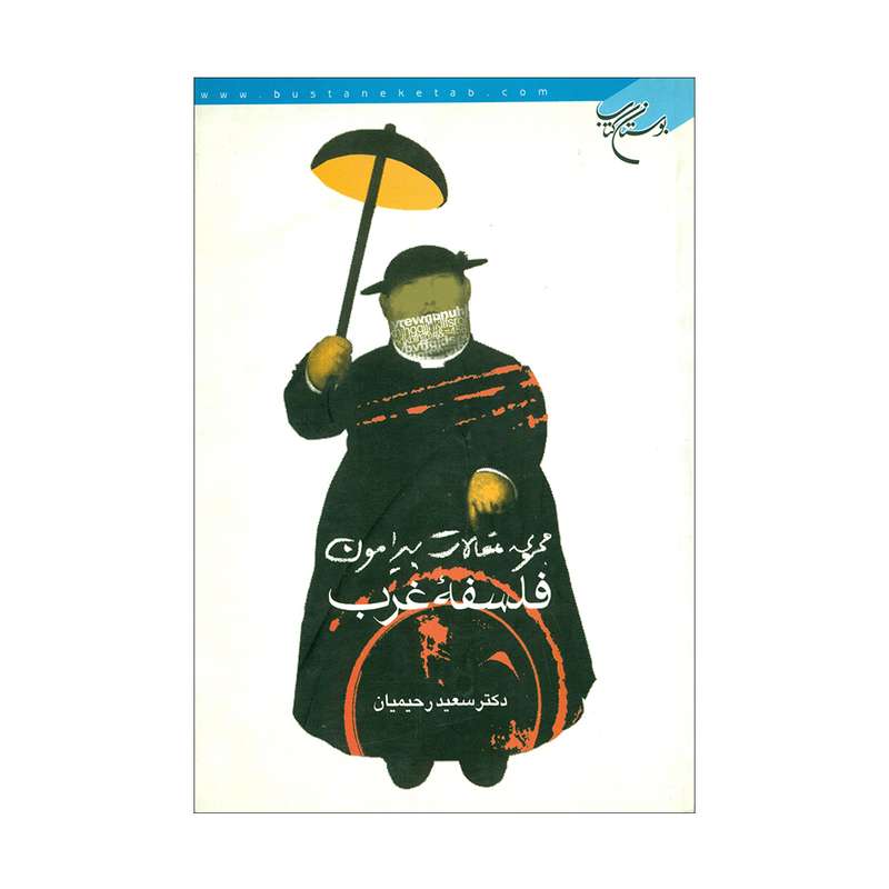 کتاب مجموعه مقالات پیرامون فلسفه غرب اثر سعید رحیمیان نشر بوستان کتاب