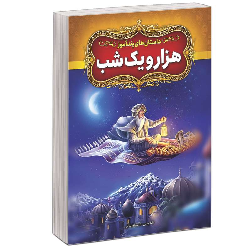 کتاب داستان های پندآموز هزار و یک شب اثر فریناز جلالی نشر آبیژ